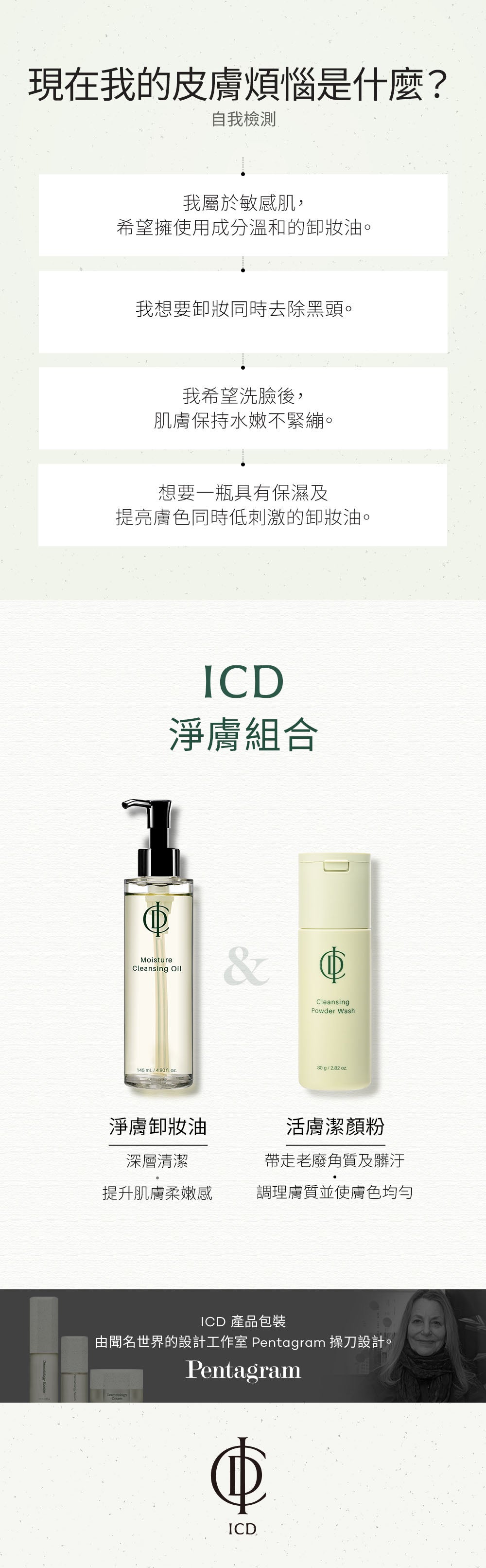 ICD 淨膚卸妝油