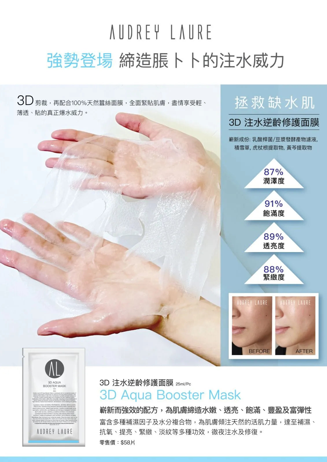 Audrey Laure 3D 水潤修護面膜(1片裝)