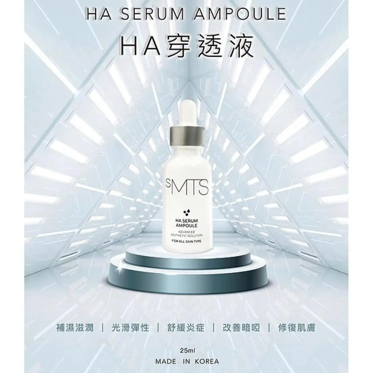 韓國sMTS HA透明質酸穿透液