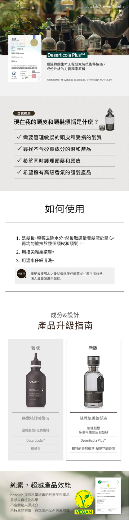 botalab 絲蔻植護潤髮乳