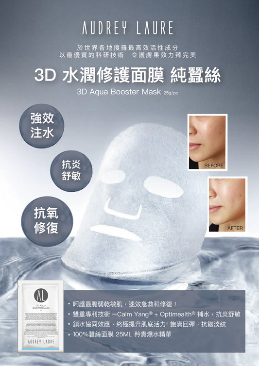Audrey Laure 3D 水潤修護面膜(1片裝)