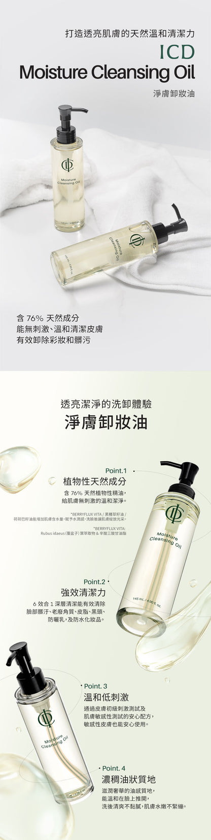 ICD 淨膚卸妝油
