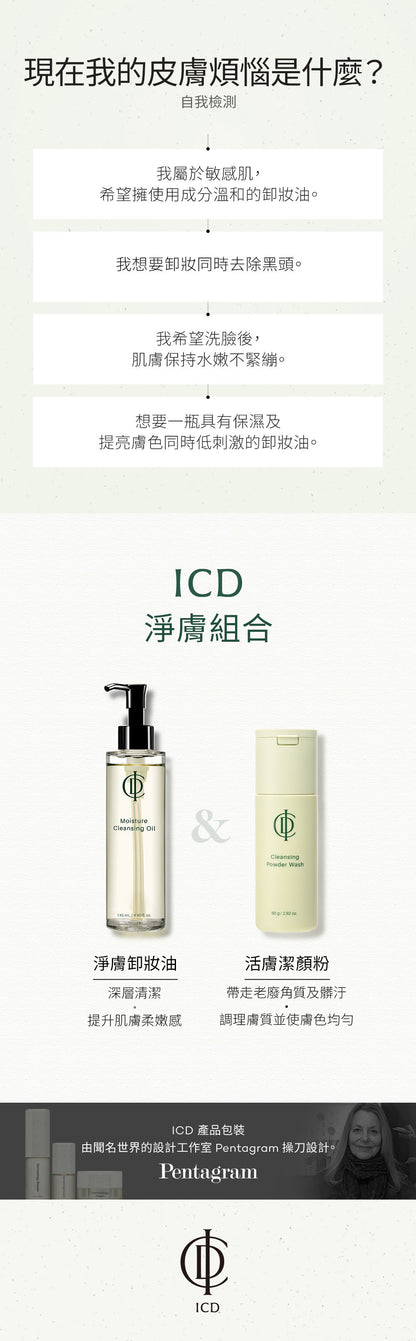 ICD 淨膚卸妝油