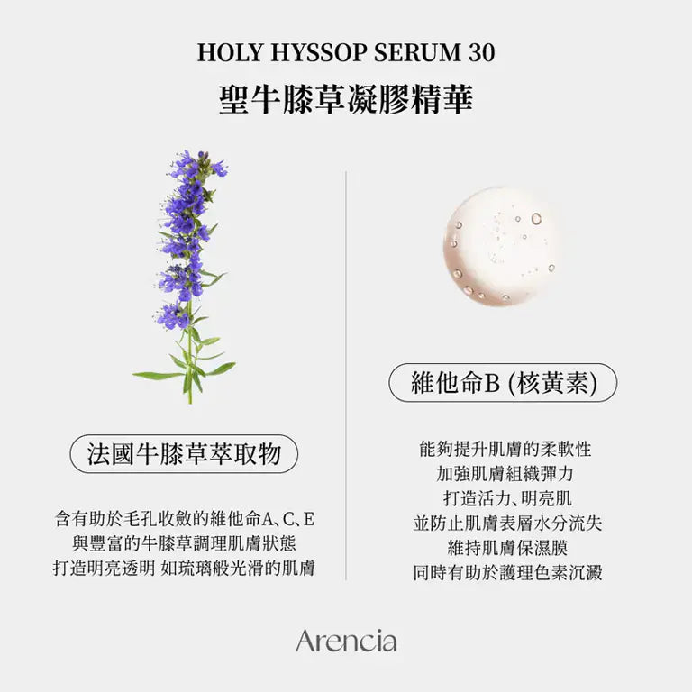 Arencia 牛膝草凝膠精華 50ml