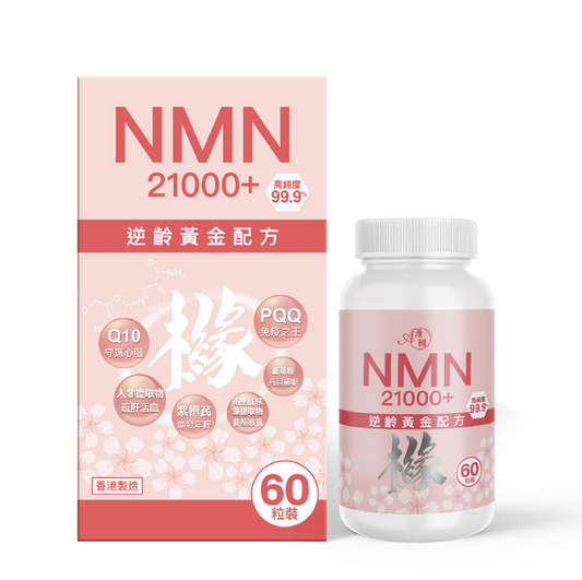 滙櫞 NMN 21000+ 逆齡黃金配方