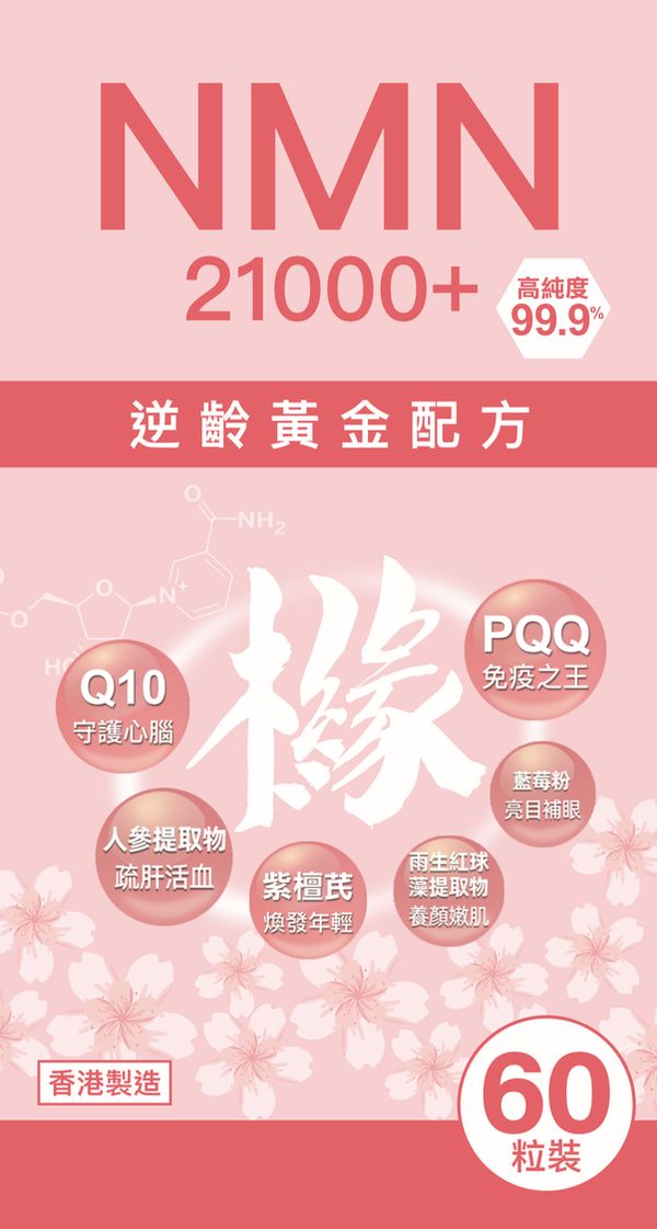 滙櫞 NMN 21000+ 逆齡黃金配方