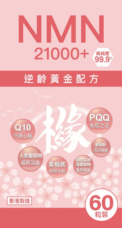 滙櫞 NMN 21000+ 逆齡黃金配方
