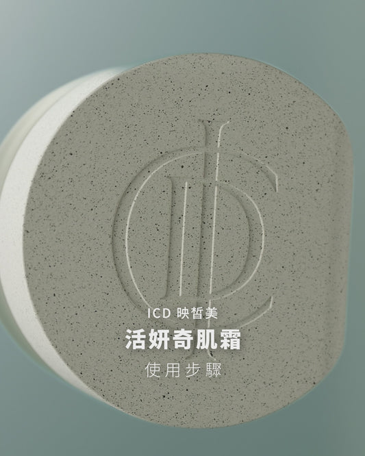 ICD活妍面霜