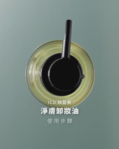 ICD 淨膚卸妝油