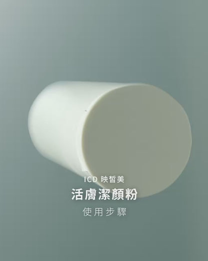 ICD亮肌潔顏粉